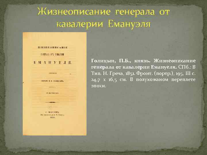 Жизнеописание генерала от кавалерии Емануэля Голицын, П. Б. , князь. Жизнеописание генерала от кавалерии