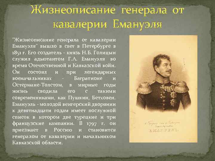 Жизнеописание генерала от кавалерии Емануэля "Жизнеописание генерала от кавалерии Емануэля" вышло в свет в