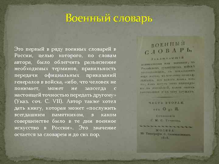 Военный словарь Это первый в ряду военных словарей в России, целью которого, по словам
