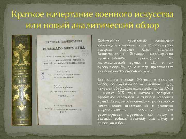 Краткое начертание военного искусства или новый аналитический обзор Капитальное двухтомное сочинение выдающегося военного теоретика
