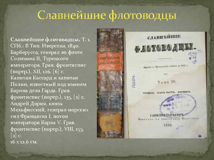 Славнейшие флотоводцы. Т. 1. СПб. : В Тип. Иверсена, 1840. Барберусса, генерал во флоте