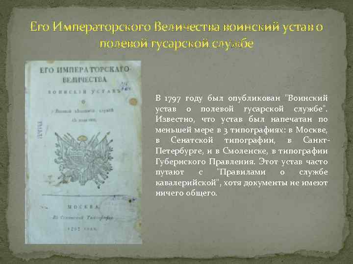 Его Императорского Величества воинский устав о полевой гусарской службе В 1797 году был опубликован