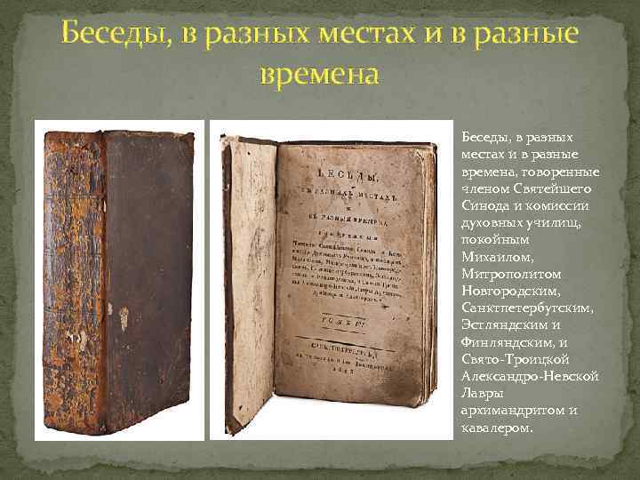 Беседы, в разных местах и в разные времена, говоренные членом Святейшего Синода и комиссии