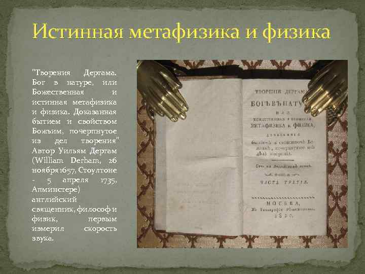 Истинная метафизика и физика "Творения Дергама. Бог в натуре, или Божественная и истинная метафизика