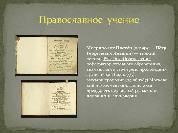 Православное учение Митрополит Плато н (в миру — Пётр Георгиевич Ле вшин) — видный