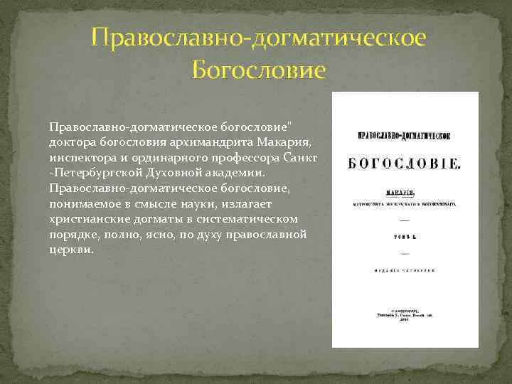 Православно-догматическое Богословие Православно-догматическое богословие" доктора богословия архимандрита Макария, инспектора и ординарного профессора Санкт -Петербургской