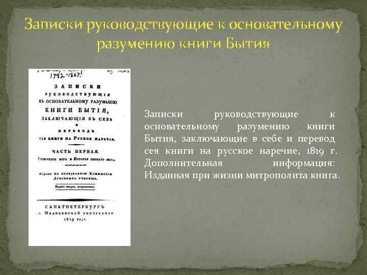 Записки руководствующие к основательному разумению книги Бытия, заключающие в себе и перевод сея книги