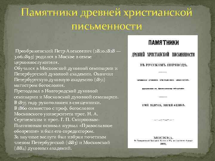 Памятники древней христианской письменности Преображенский Петр Алексеевич (28. 10. 1828 — 3. 06. 1893)