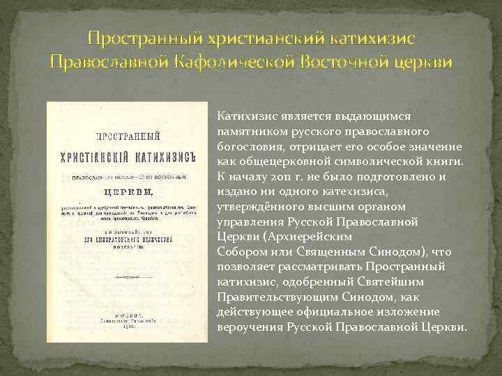 Пространный христианский катихизис Православной Кафолической Восточной церкви Катихизис является выдающимся памятником русского православного богословия,