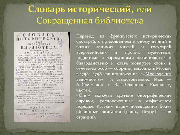 Словарь исторический, или Сокращенная библиотека Перевод из французских исторических словарей, с приобщением к оному