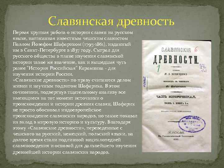 Славянская древность Первая крупная работа о истории славян на русском языке, написанная известным чешским
