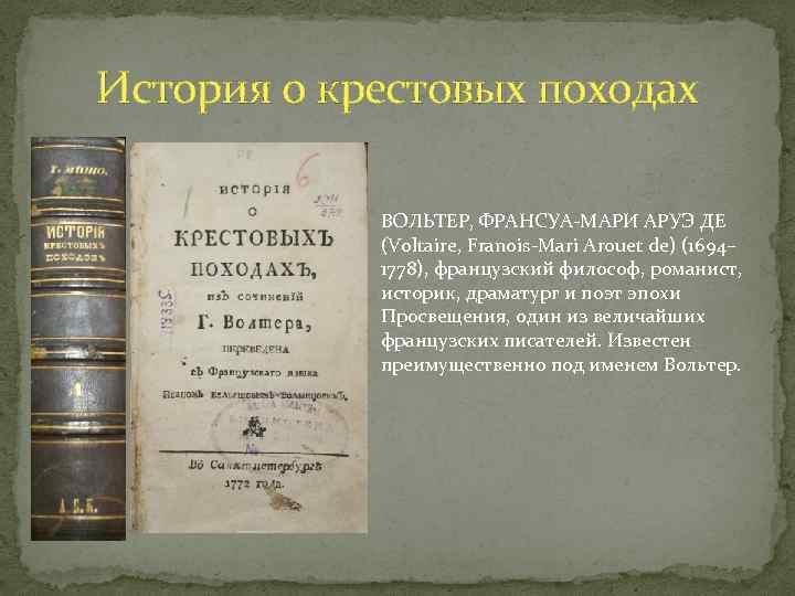 История о крестовых походах ВОЛЬТЕР, ФРАНСУА-МАРИ АРУЭ ДЕ (Voltaire, Franois-Mari Arouet de) (1694– 1778),