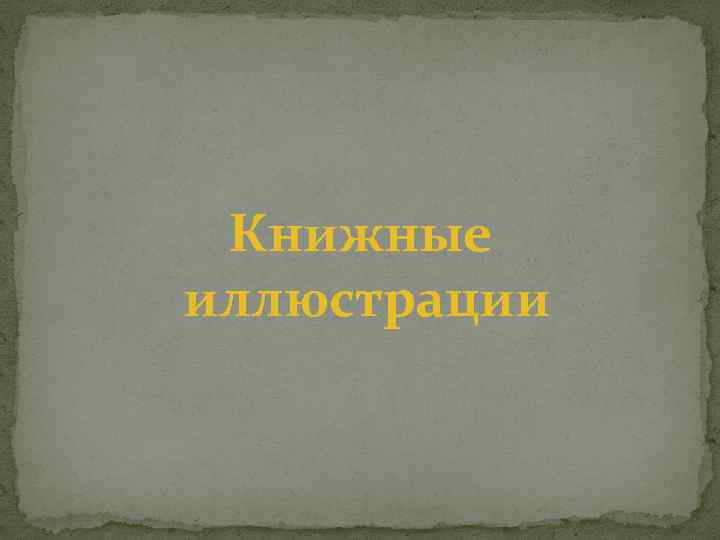 Книжные иллюстрации 
