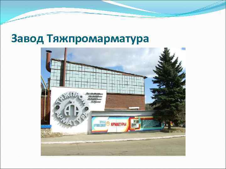 Завод Тяжпромарматура 