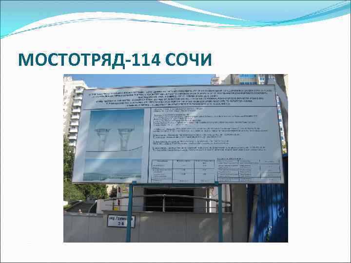 МОСТОТРЯД-114 СОЧИ 