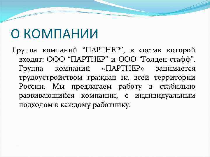 О КОМПАНИИ Группа компаний “ПАРТНЕР”, в состав которой входят: ООО “ПАРТНЕР” и ООО “Голден