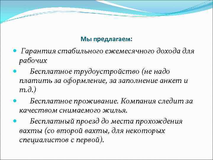 Мы предлагаем: Гарантия стабильного ежемесячного дохода для рабочих Бесплатное трудоустройство (не надо платить за