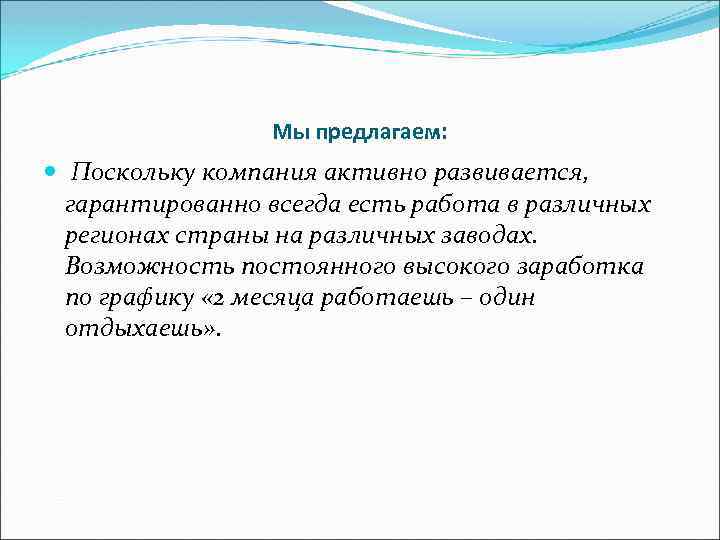 Мы предлагаем: Поскольку компания активно развивается, гарантированно всегда есть работа в различных регионах страны