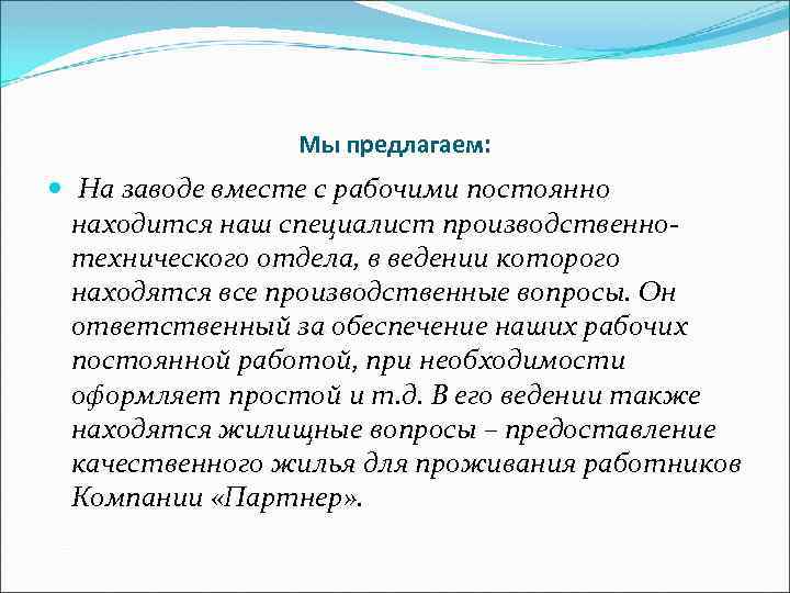 Мы предлагаем: На заводе вместе с рабочими постоянно находится наш специалист производственнотехнического отдела, в