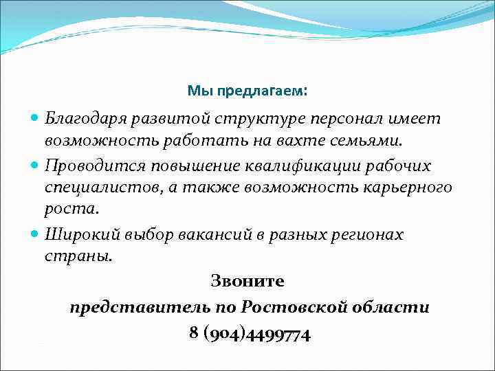 Мы предлагаем: Благодаря развитой структуре персонал имеет возможность работать на вахте семьями. Проводится повышение