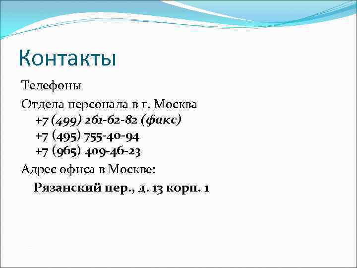 Контакты Телефоны Отдела персонала в г. Москва +7 (499) 261 -62 -82 (факс) +7