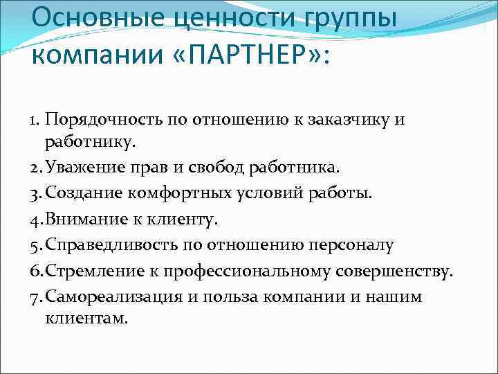 Основные ценности группы компании «ПАРТНЕР» : 1. Порядочность по отношению к заказчику и работнику.
