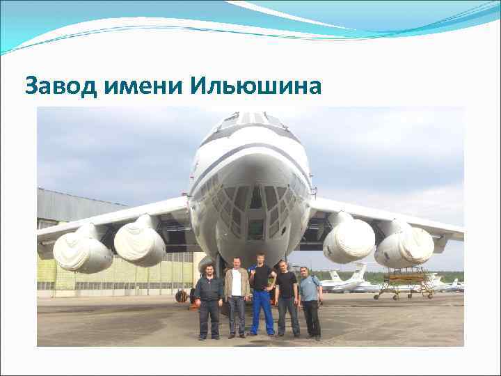 Завод имени Ильюшина 