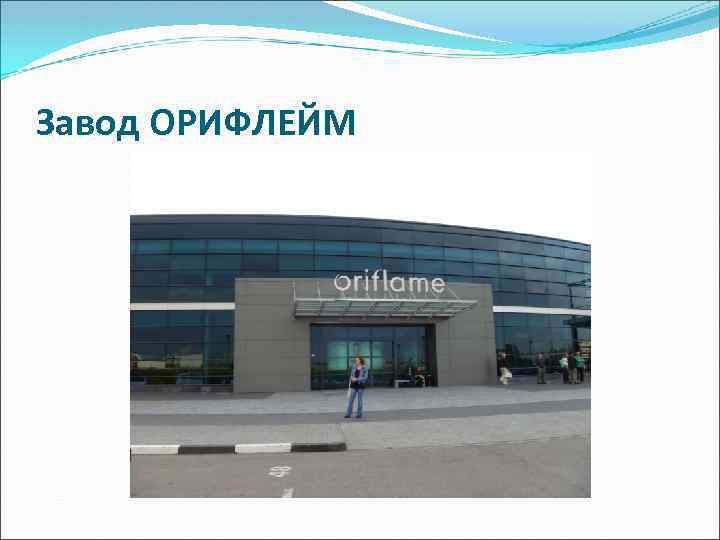 Завод ОРИФЛЕЙМ 