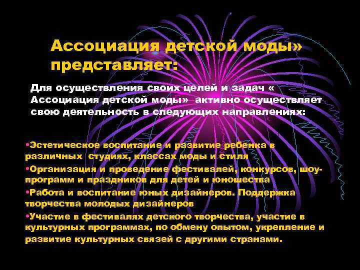 Ассоциация детской моды» представляет: Для осуществления своих целей и задач « Ассоциация детской моды»