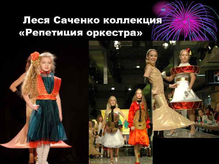 Леся Саченко коллекция «Репетиция оркестра» 