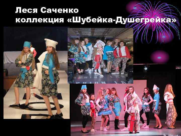 Леся Саченко коллекция «Шубейка-Душегрейка» 