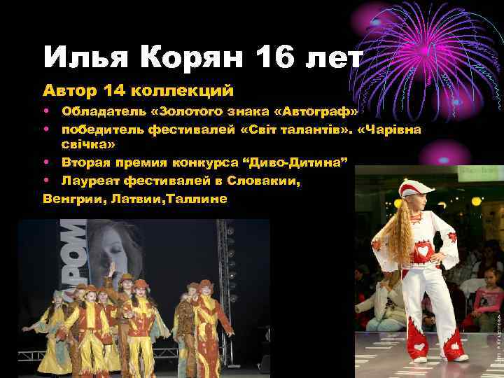 Илья Корян 16 лет Автор 14 коллекций • Обладатель «Золотого знака «Автограф» • победитель