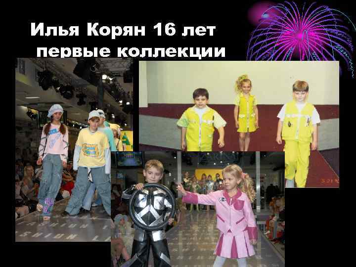 Илья Корян 16 лет первые коллекции 
