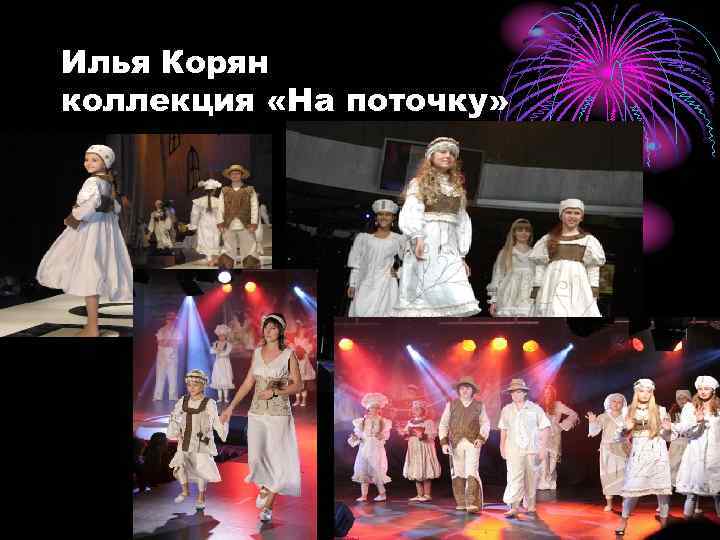 Илья Корян коллекция «На поточку» 