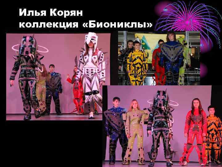 Илья Корян коллекция «Биониклы» 