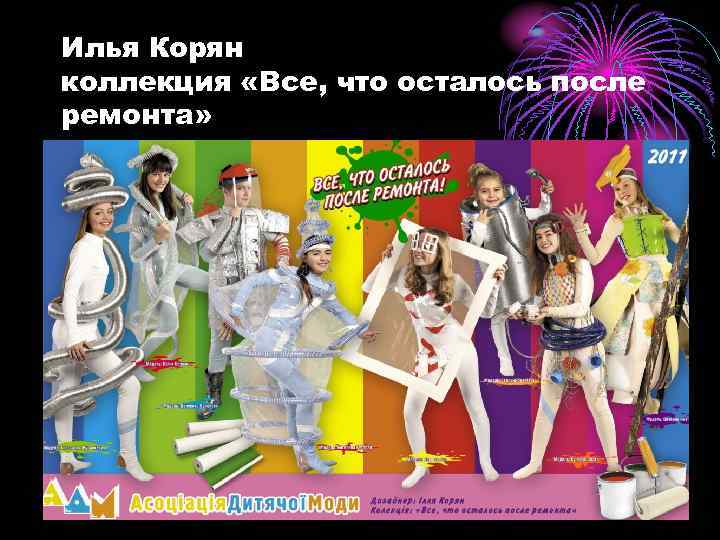 Илья Корян коллекция «Все, что осталось после ремонта» 