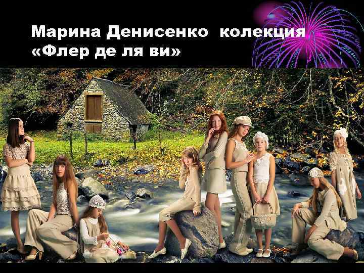 Марина Денисенко колекция «Флер де ля ви» 