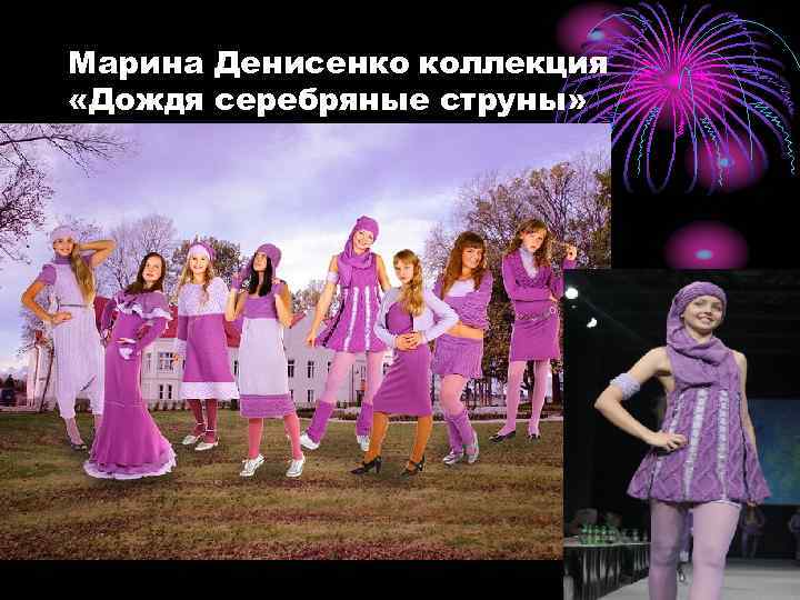 Марина Денисенко коллекция «Дождя серебряные струны» 