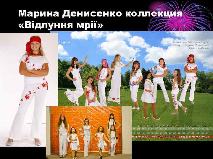 Марина Денисенко коллекция «Відлуння мрії» 