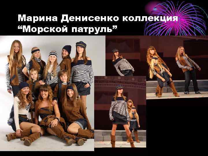 Марина Денисенко коллекция “Морской патруль” 