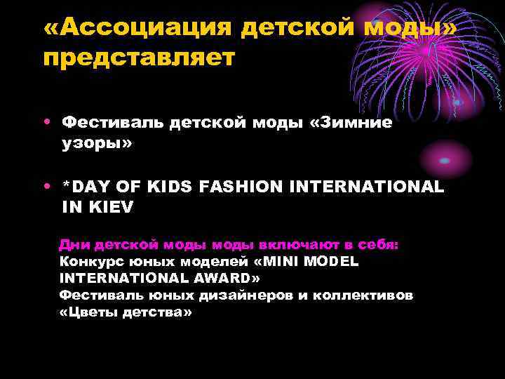 «Ассоциация детской моды» представляет • Фестиваль детской моды «Зимние узоры» • *DAY OF