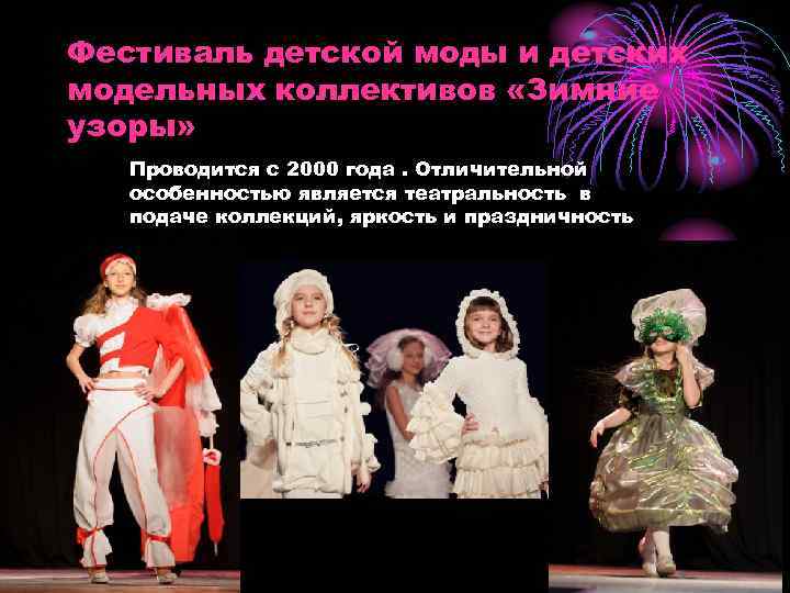 Фестиваль детской моды и детских модельных коллективов «Зимние узоры» Проводится с 2000 года. Отличительной