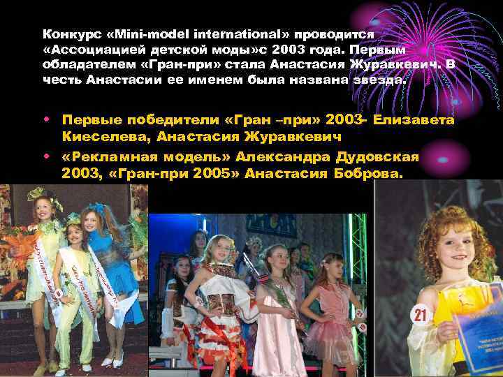 Конкурс «Mini-model international» проводится «Ассоциацией детской моды» с 2003 года. Первым обладателем «Гран-при» стала