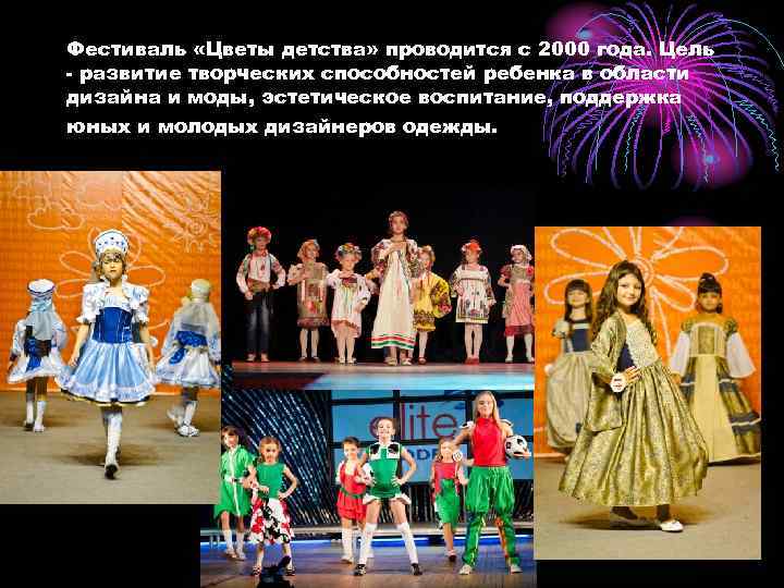 Фестиваль «Цветы детства» проводится с 2000 года. Цель - развитие творческих способностей ребенка в