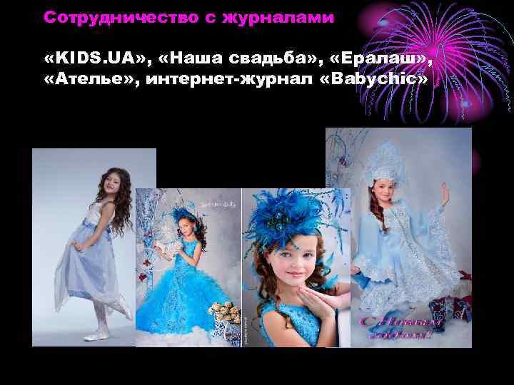 Сотрудничество с журналами «KIDS. UA» , «Наша свадьба» , «Ералаш» , «Ателье» , интернет-журнал