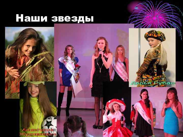 Наши звезды 