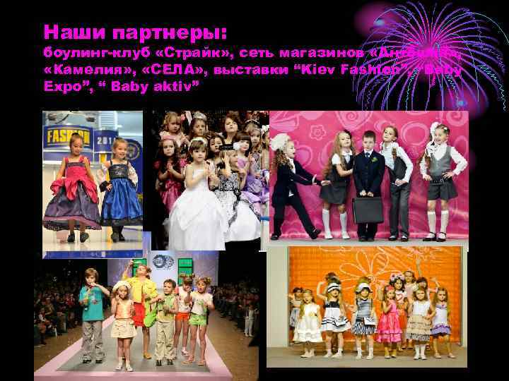 Наши партнеры: боулинг-клуб «Страйк» , сеть магазинов «Антошка» , «Камелия» , «СЕЛА» , выставки