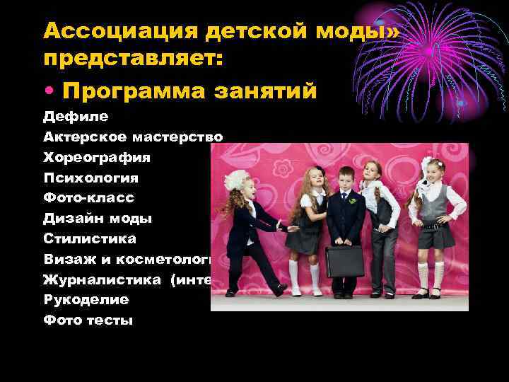 Ассоциация детской моды» представляет: • Программа занятий Дефиле Актерское мастерство Хореография Психология Фото-класс Дизайн