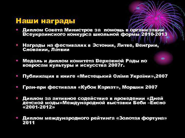 Наши награды • Диплом Совета Министров за помощь в организации Всеукраинского конкурса школьной формы