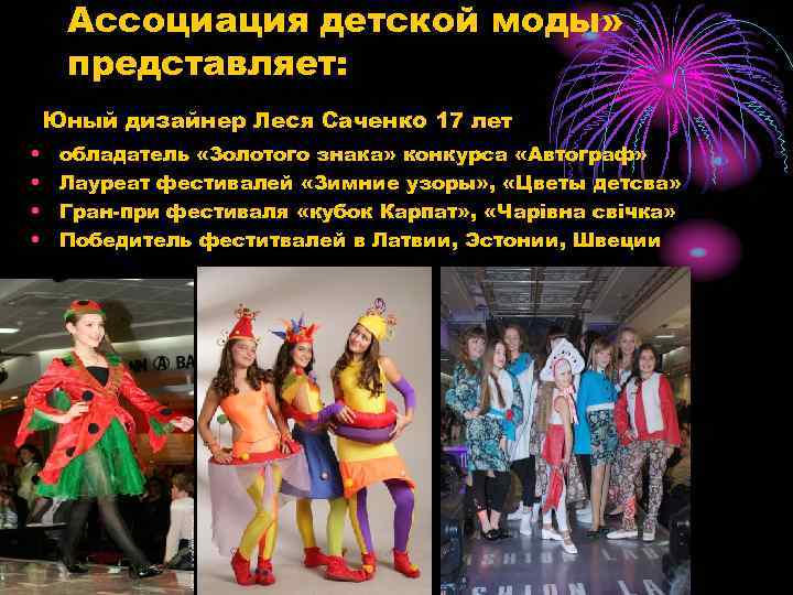 Ассоциация детской моды» представляет: Юный дизайнер Леся Саченко 17 лет • • обладатель «Золотого